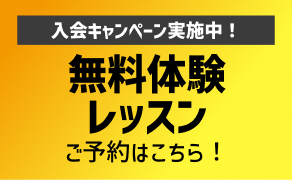 無料体験申し込み